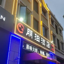 朋泊酒店(第三海水浴场店)