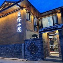 云水谣喜榕小院