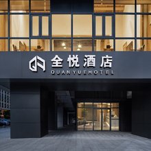 全悦酒店(长沙梅溪湖西地铁站店)