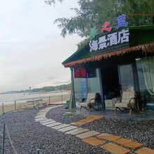 白浪滩绿之蓝海景民宿