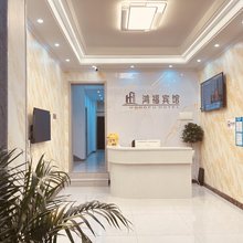 鸿福宾馆(孝感北京路店)