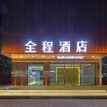 全程酒店(邯郸火车站康德店)
