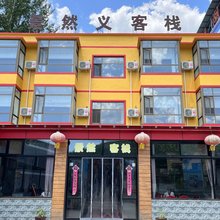 易县景然义客栈(太行水镇店)