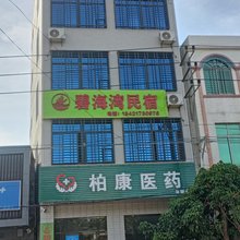 碧海湾民宿