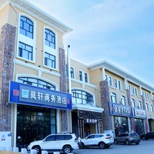 康保岚轩商务酒店
