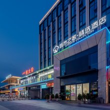 城市之家·精选酒店(泗县中央公园店)