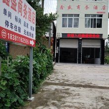 鑫盛商务宾馆