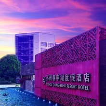 苏州珀丽春申湖度假酒店