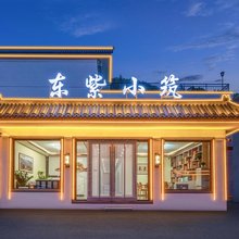 东紫小筑(五台山风景区店)