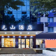 见山酒店(郑州火车站西广场京广南路地铁站店)