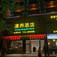 凯里康养酒店(高铁南站店)