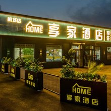 享家酒店(沈阳桃仙机场店)