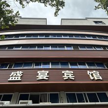 嘉兴盛宴宾馆