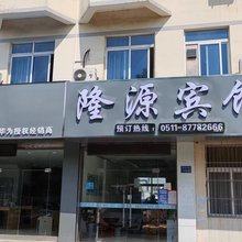 句容隆源宾馆