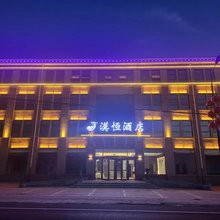 漠恒酒店
