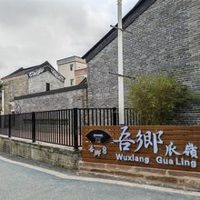 吾乡瓜岭精品民宿