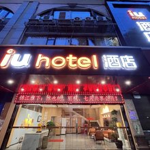 IU酒店(衡阳南华大学附属第一医院解放路店)