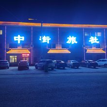 宝力镇中街旅社