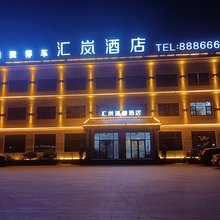 易县汇岚酒店