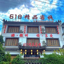 黄山618精品客栈(呈坎镇店)