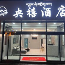 波密央禧酒店