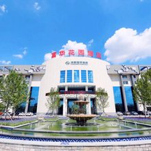 沈阳富华花园酒店