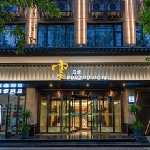 云筑酒店(西安钟鼓楼洒金桥地铁站店)