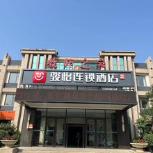 骏怡连锁酒店(东营市政府教师之家店)