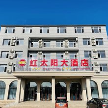 庄河红太阳大酒店
