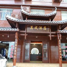 建始万成民宿