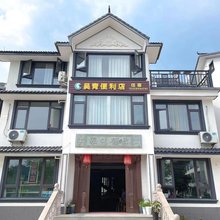 吴青民宿