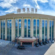 阿拉山口隆泉酒店