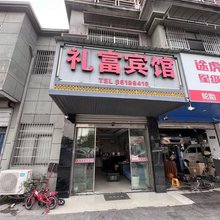 杭州礼富宾馆