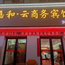 嘉和云商务宾馆