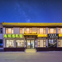 五台山尚优悠民宿(又见五台山店)