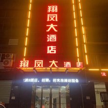翔凤大酒店