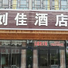 重庆市武隆区刘佳酒店