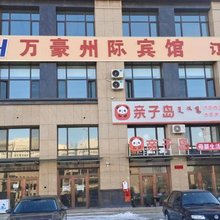 万豪州际宾馆