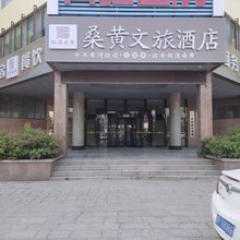 桑黄文旅酒店