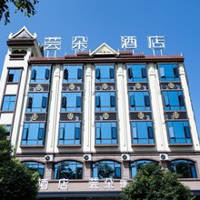 芸朵酒店(傣族古镇店)
