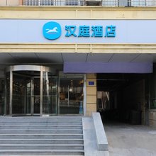 汉庭酒店(石家庄和平西路店)