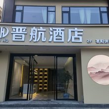 晋航酒店
