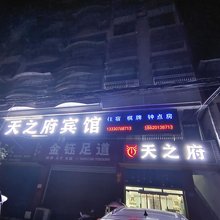 南充天之府宾馆