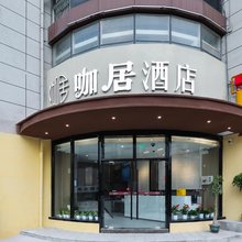 咖居酒店(南京南站双龙大道地铁站店)