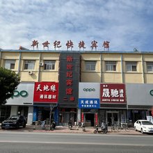兴城新世纪快捷宾馆