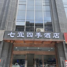 西安七宜四季酒店(太白南路地铁站店)