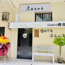 鹿岛小屋民宿