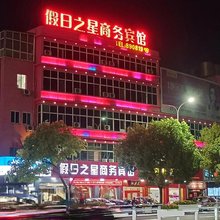 宝应假日之星宾馆(时代广场店)