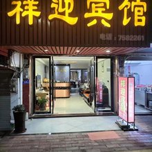 福鼎市沙埕祥迎宾馆