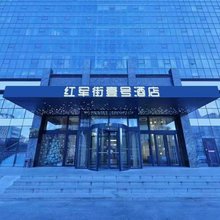 红军街壹号酒店(哈尔滨火车站省博物馆店)